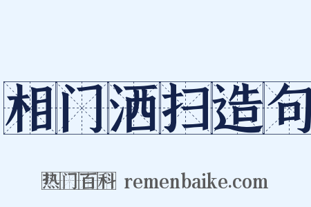 相门洒扫造句是什么意思的图片